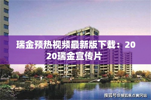 瑞金預(yù)熱視頻最新版下載：2020瑞金宣傳片 