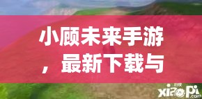 小顧未來手游，最新下載與安裝指南