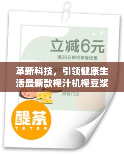革新科技，引領(lǐng)健康生活最新款榨汁機(jī)榨豆?jié){，打造健康飲食新風(fēng)尚