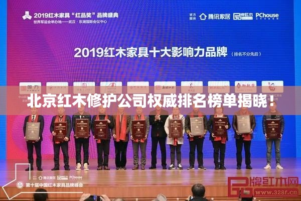 北京紅木修護(hù)公司權(quán)威排名榜單揭曉！