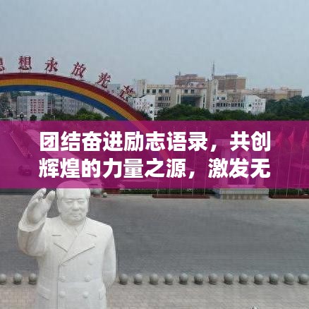 團結(jié)奮進勵志語錄，共創(chuàng)輝煌的力量之源，激發(fā)無限潛能！
