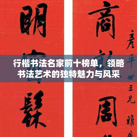 行楷書法名家前十榜單，領(lǐng)略書法藝術(shù)的獨特魅力與風(fēng)采