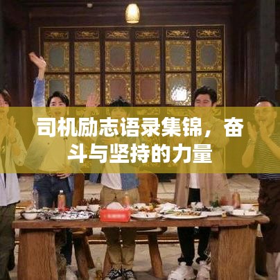 司機(jī)勵(lì)志語(yǔ)錄集錦，奮斗與堅(jiān)持的力量