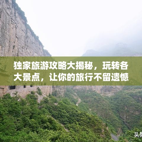 獨(dú)家旅游攻略大揭秘，玩轉(zhuǎn)各大景點(diǎn)，讓你的旅行不留遺憾！