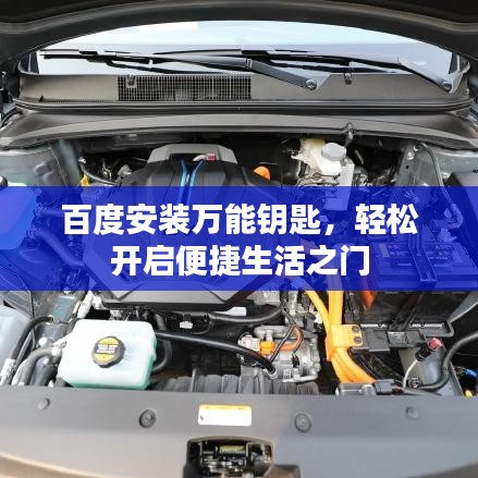 百度安裝萬能鑰匙，輕松開啟便捷生活之門