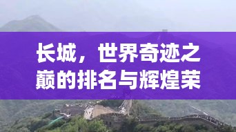 長城，世界奇跡之巔的排名與輝煌榮耀