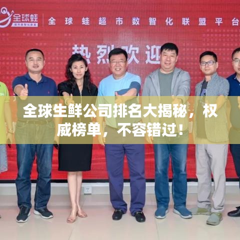 全球生鮮公司排名大揭秘，權(quán)威榜單，不容錯(cuò)過(guò)！