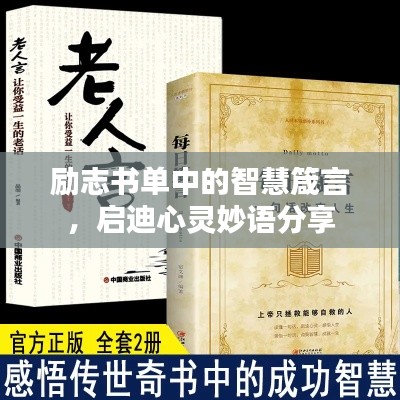 勵志書單中的智慧箴言，啟迪心靈妙語分享