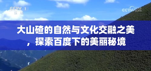 大山碴的自然與文化交融之美，探索百度下的美麗秘境