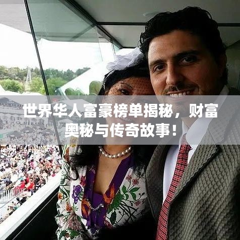 世界華人富豪榜單揭秘，財(cái)富奧秘與傳奇故事！