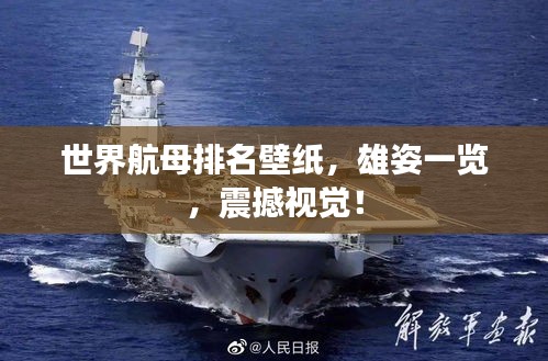 世界航母排名壁紙，雄姿一覽，震撼視覺！