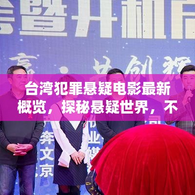 臺灣犯罪懸疑電影最新概覽，探秘懸疑世界，不容錯過的影視盛宴