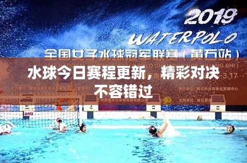 水球今日賽程更新，精彩對決不容錯過