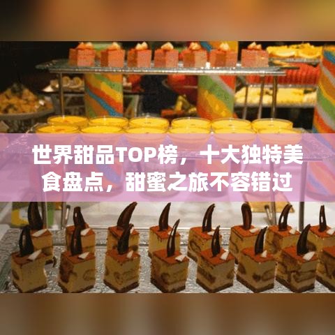 世界甜品TOP榜，十大獨(dú)特美食盤點(diǎn)，甜蜜之旅不容錯過
