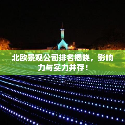 北歐景觀公司排名揭曉，影響力與實力并存！