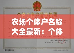 農(nóng)場(chǎng)個(gè)體戶名稱大全最新：個(gè)體農(nóng)場(chǎng)需辦理什么手續(xù) 