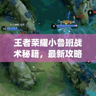 王者榮耀小魯班戰(zhàn)術(shù)秘籍，最新攻略助你輕松上分！