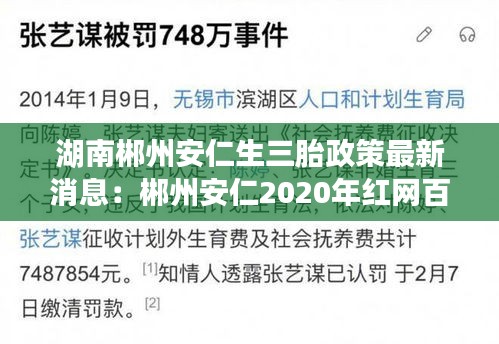 湖南郴州安仁生三胎政策最新消息：郴州安仁2020年紅網(wǎng)百姓呼聲 