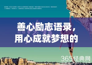 善心勵志語錄，用心成就夢想的力量