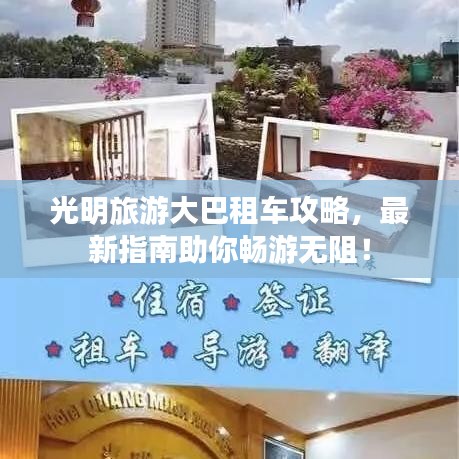 光明旅游大巴租車攻略，最新指南助你暢游無(wú)阻！