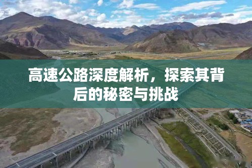 高速公路深度解析，探索其背后的秘密與挑戰(zhàn)