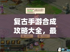 復(fù)古手游合成攻略大全，最新指南助你輕松掌握！