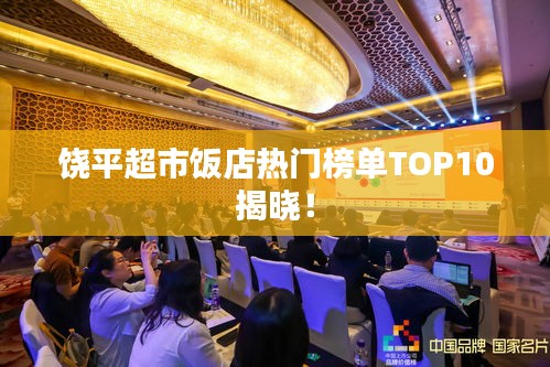 饒平超市飯店熱門榜單TOP10揭曉！