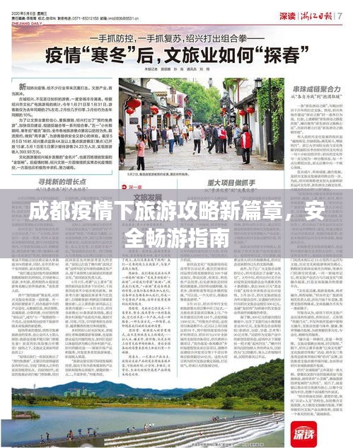 成都疫情下旅游攻略新篇章，安全暢游指南