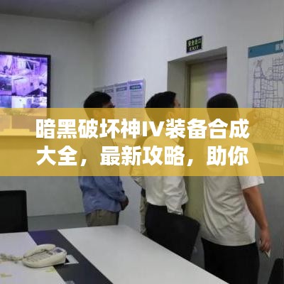 暗黑破壞神IV裝備合成大全，最新攻略，助你輕松打造頂級(jí)裝備！