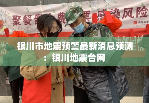 銀川市地震預(yù)警最新消息預(yù)測：銀川地震臺網(wǎng) 