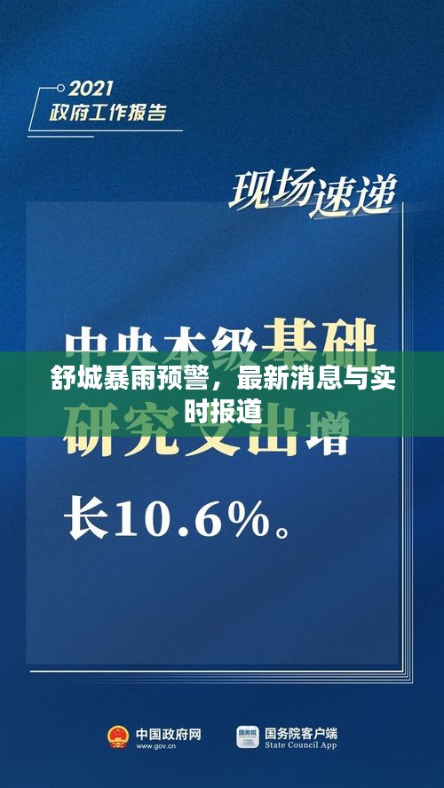 舒城暴雨預(yù)警，最新消息與實(shí)時(shí)報(bào)道