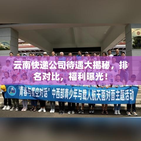 云南快遞公司待遇大揭秘，排名對比，福利曝光！