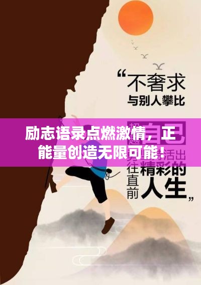 勵志語錄點燃激情，正能量創(chuàng)造無限可能！