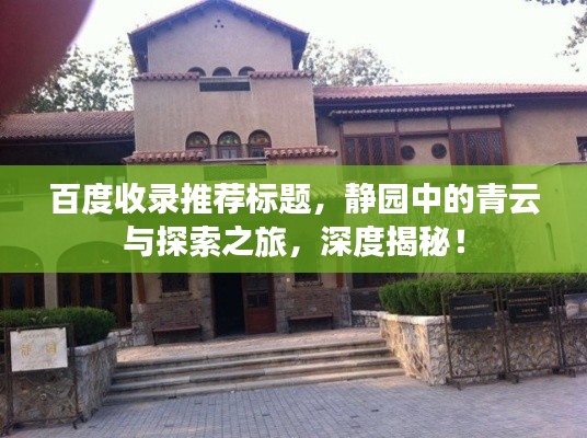 百度收錄推薦標(biāo)題，靜園中的青云與探索之旅，深度揭秘！