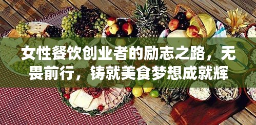 女性餐飲創(chuàng)業(yè)者的勵志之路，無畏前行，鑄就美食夢想成就輝煌人生