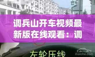 調(diào)兵山開(kāi)車(chē)視頻最新版在線(xiàn)觀(guān)看：調(diào)兵山有什么好玩的地方嗎 
