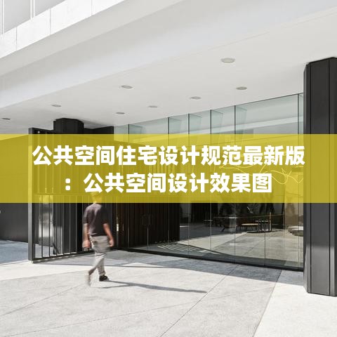 公共空間住宅設(shè)計(jì)規(guī)范最新版：公共空間設(shè)計(jì)效果圖 