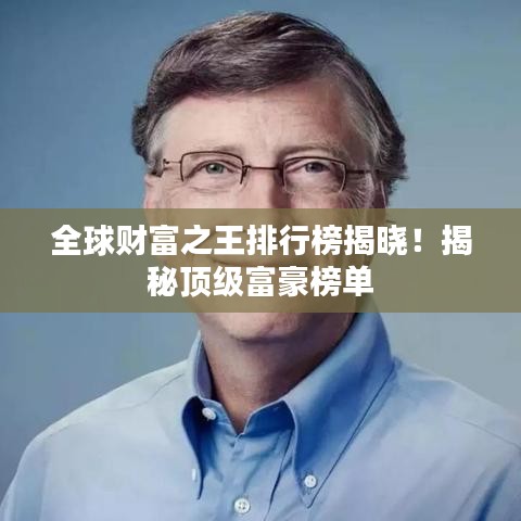 全球財(cái)富之王排行榜揭曉！揭秘頂級(jí)富豪榜單