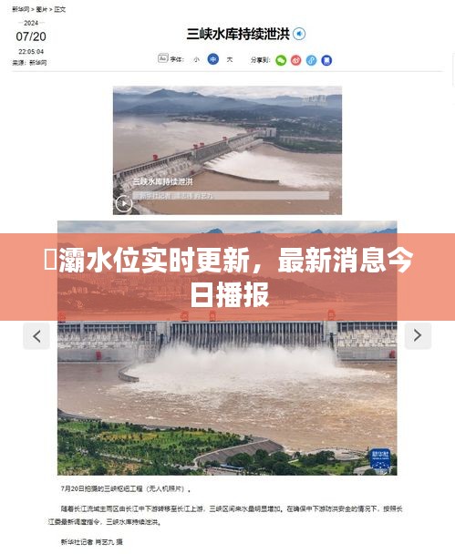 浐灞水位實時更新，最新消息今日播報
