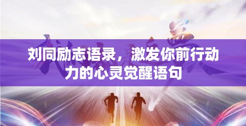 劉同勵志語錄，激發(fā)你前行動力的心靈覺醒語句