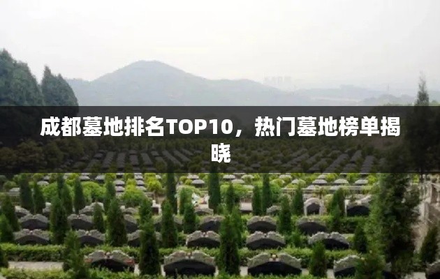 成都墓地排名TOP10，熱門墓地榜單揭曉