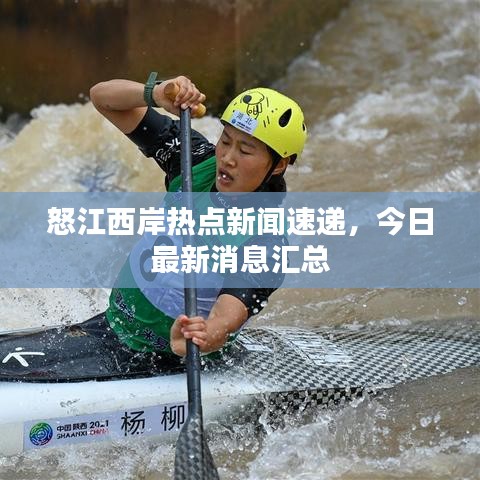 怒江西岸熱點(diǎn)新聞速遞，今日最新消息匯總