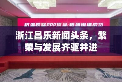 浙江昌樂(lè)新聞?lì)^條，繁榮與發(fā)展齊驅(qū)并進(jìn)