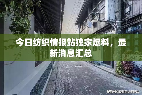今日紡織情報(bào)站獨(dú)家爆料，最新消息匯總