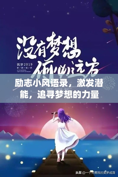 勵志小風語錄，激發(fā)潛能，追尋夢想的力量