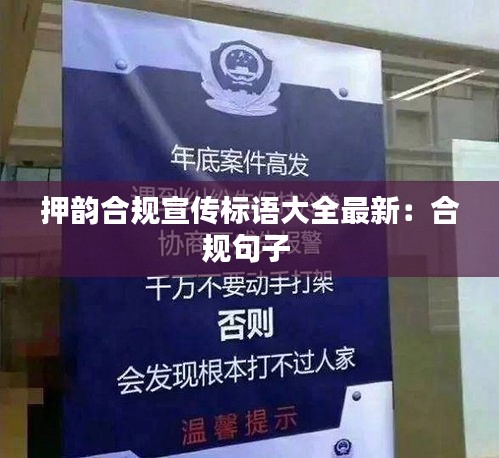 押韻合規(guī)宣傳標(biāo)語(yǔ)大全最新：合規(guī)句子 