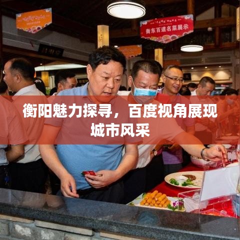 衡陽魅力探尋，百度視角展現(xiàn)城市風(fēng)采