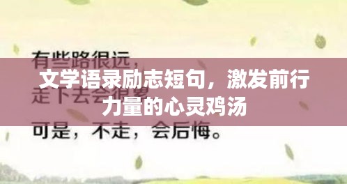 文學(xué)語錄勵志短句，激發(fā)前行力量的心靈雞湯