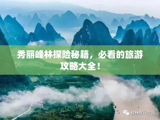 秀麗峰林探險(xiǎn)秘籍，必看的旅游攻略大全！