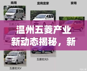 溫州五菱產(chǎn)業(yè)新動(dòng)態(tài)揭秘，新聞?lì)^條直播展現(xiàn)地方發(fā)展風(fēng)采